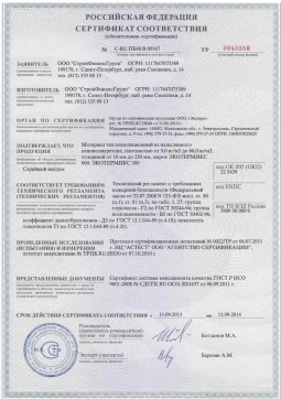 2016.05.16 Карасук - СтройФинасГрупп. Материал теплоизоляционный из напыляемого пенополиуретана марок ЭКОТЕРМИКС 300, 600. ГОСТ 30244-94